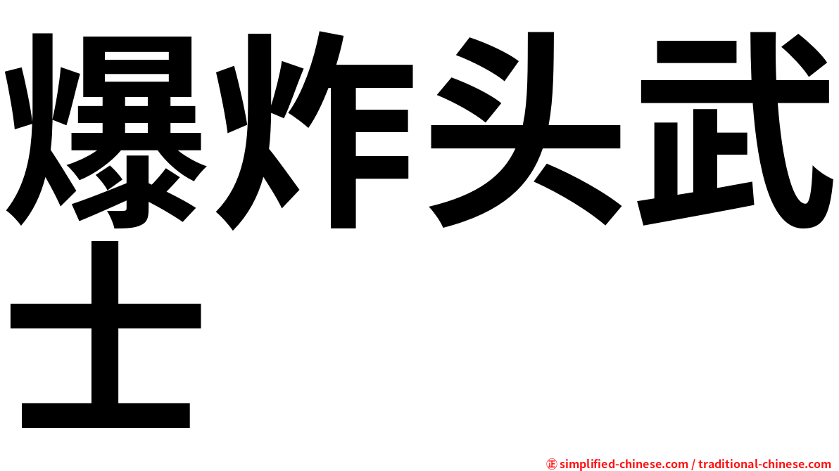 爆炸头武士