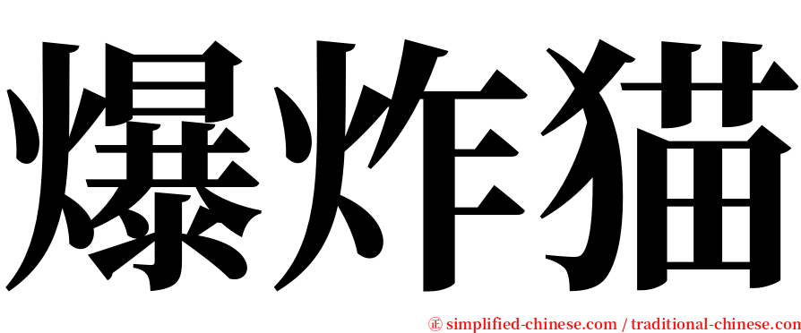 爆炸猫 serif font