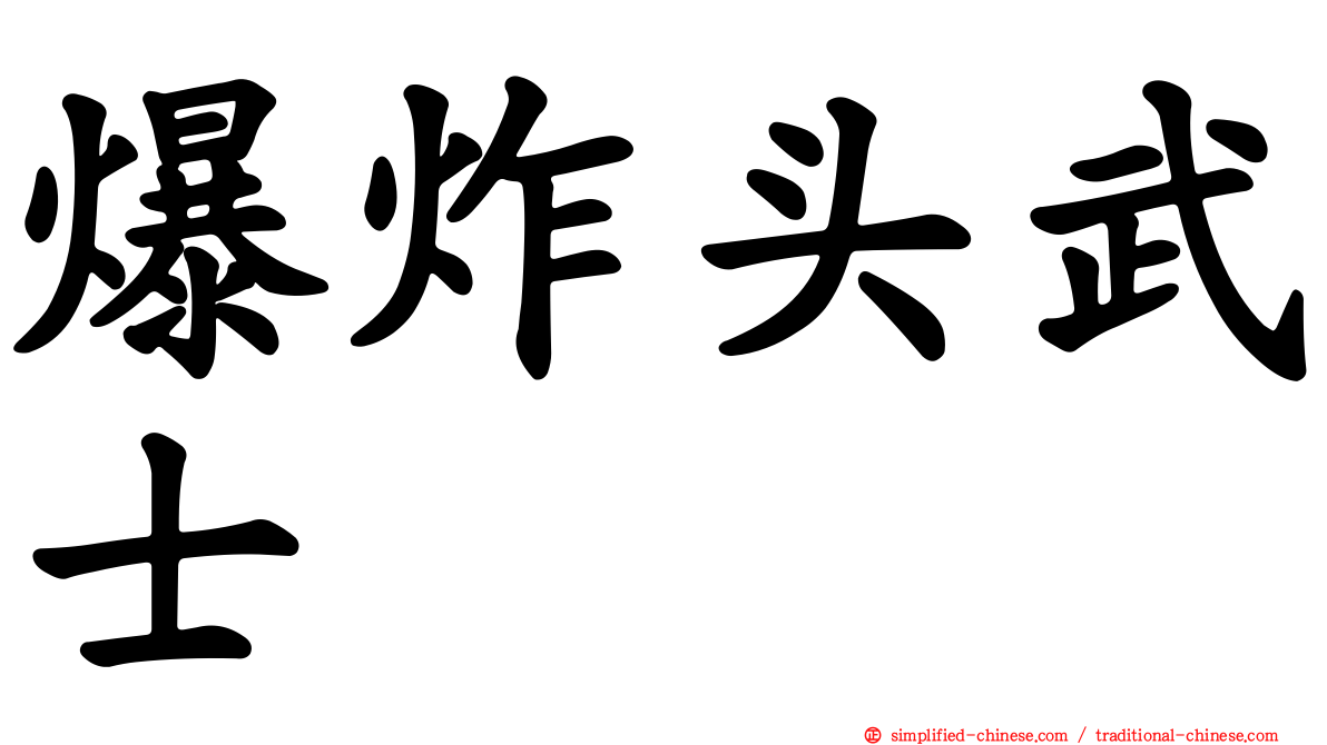 爆炸头武士