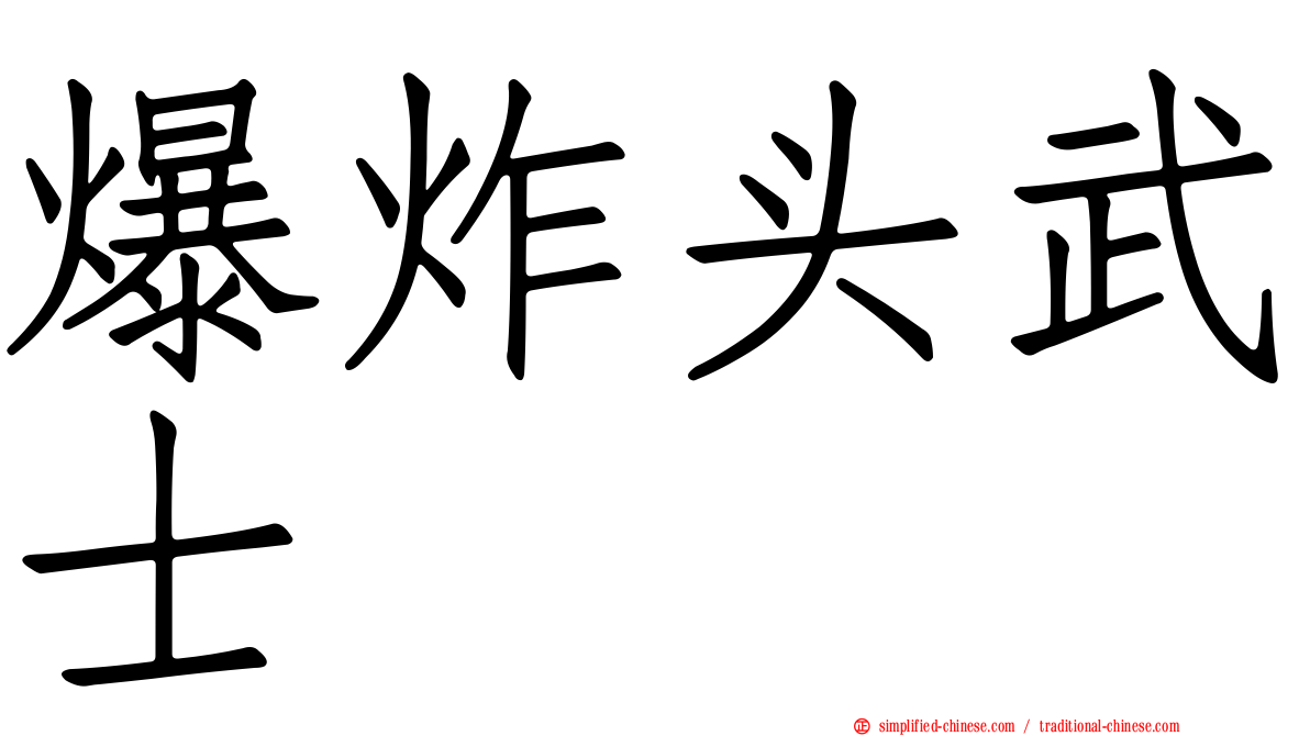 爆炸头武士