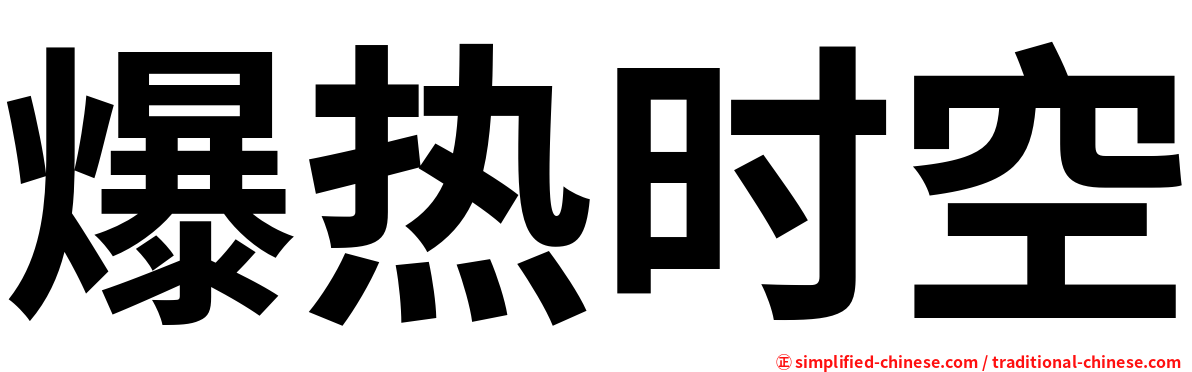 爆热时空