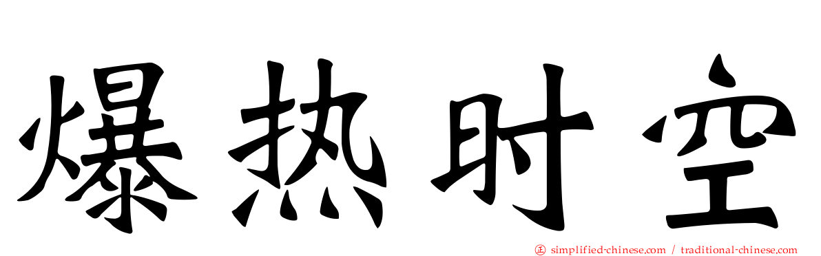 爆热时空