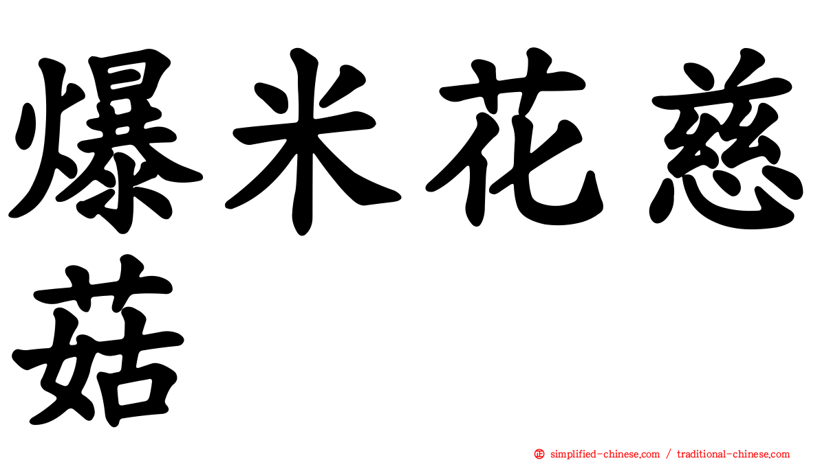 爆米花慈菇