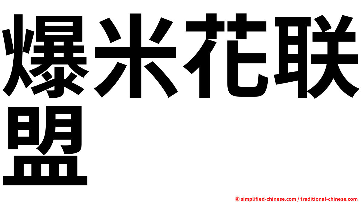 爆米花联盟