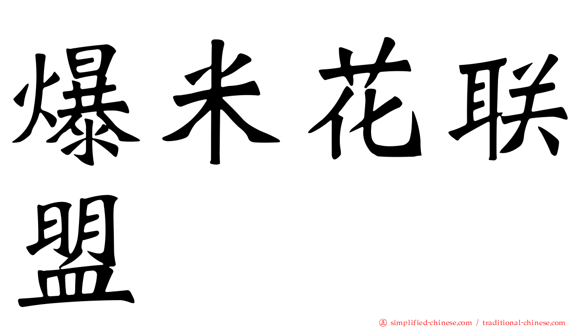 爆米花联盟