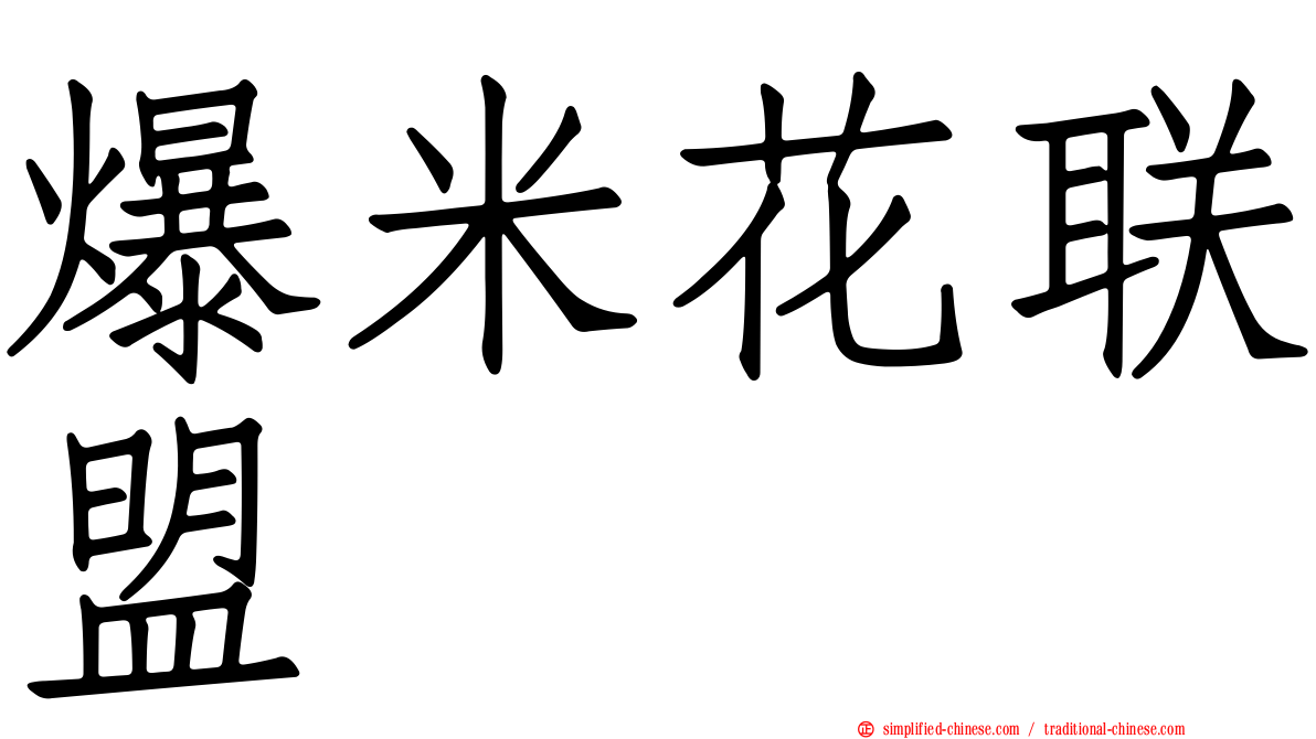 爆米花联盟