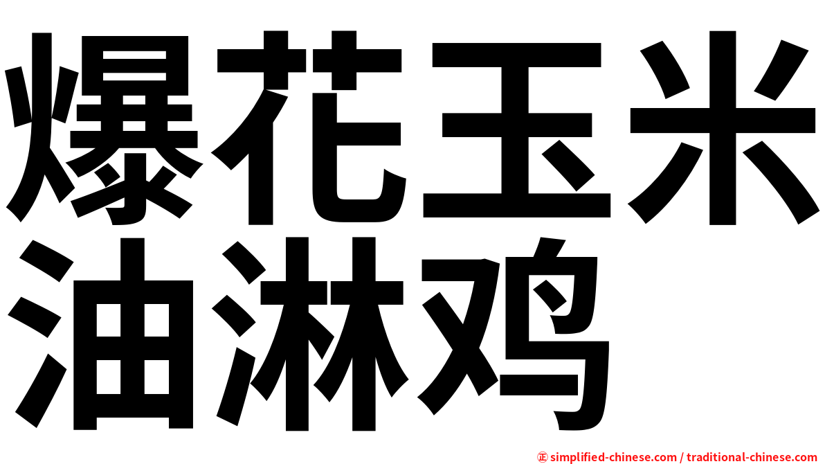 爆花玉米油淋鸡