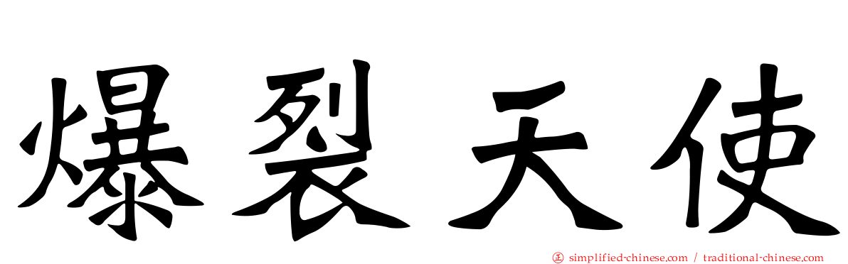 爆裂天使