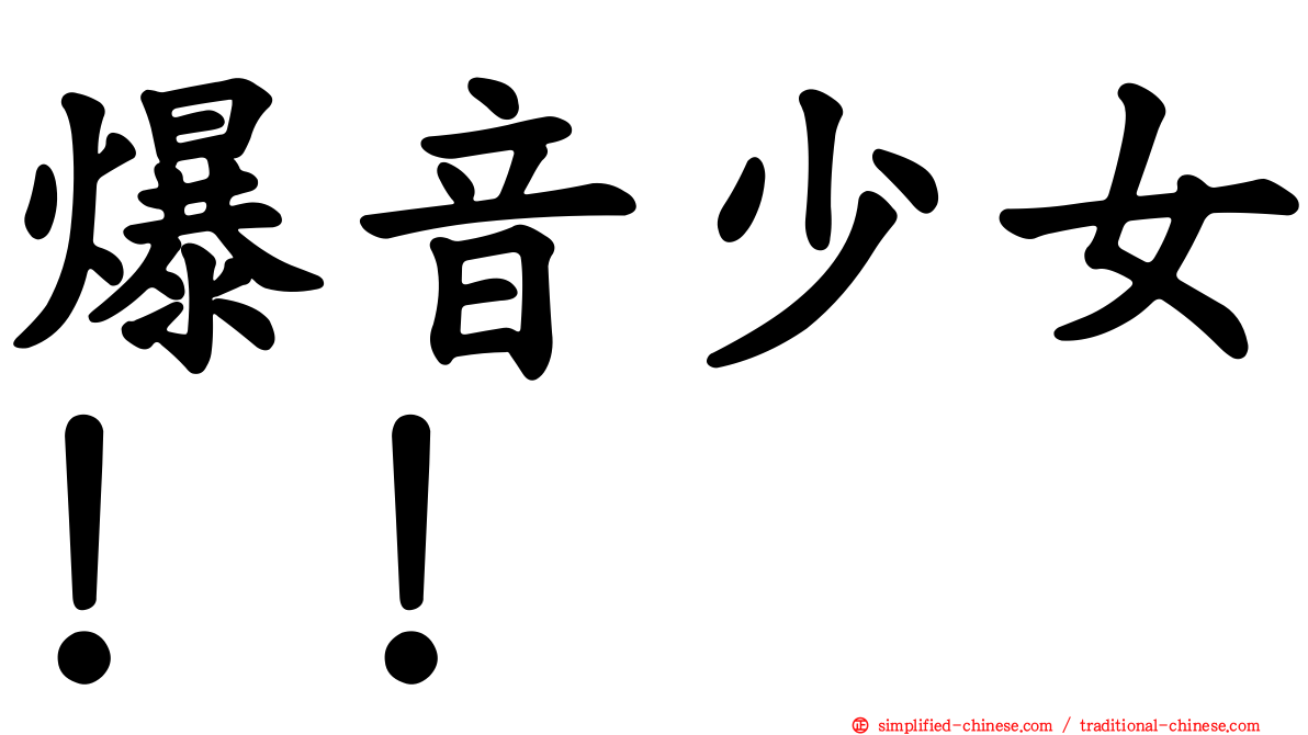 爆音少女！！
