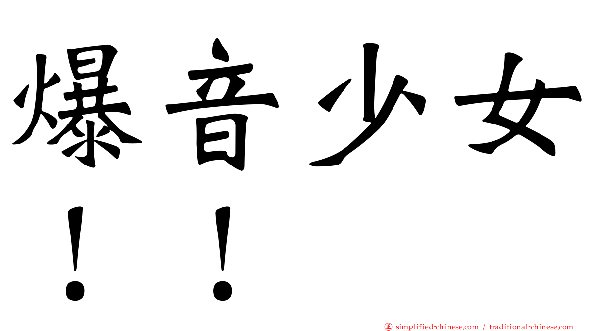 爆音少女！！