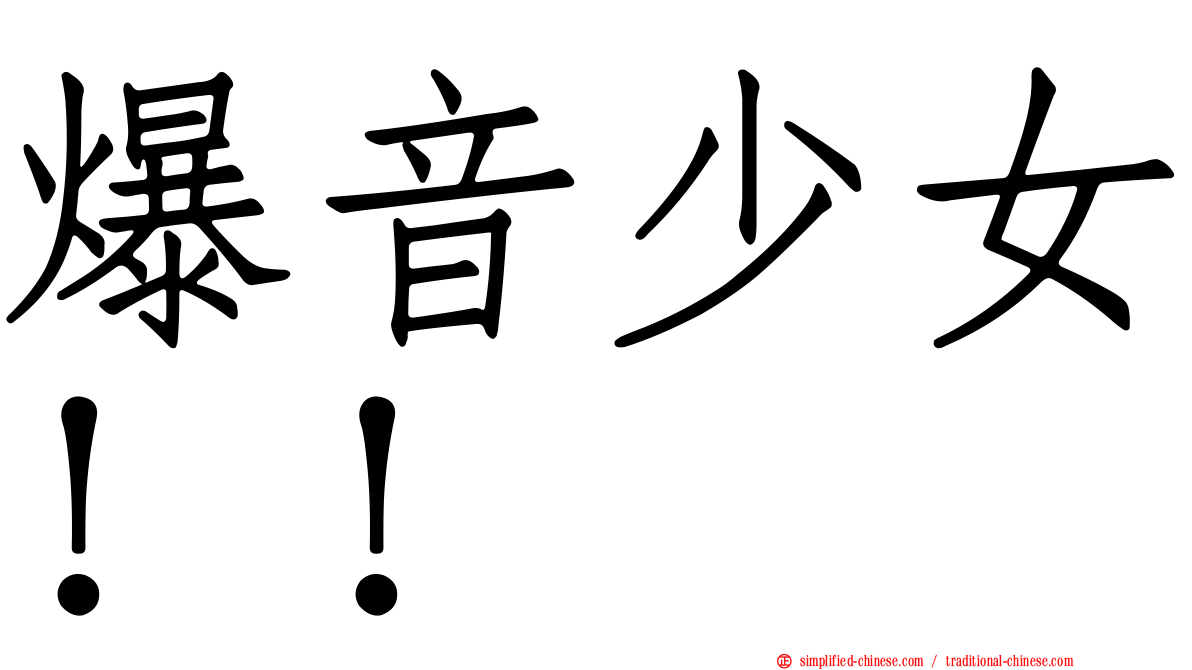爆音少女！！