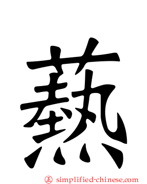 爇