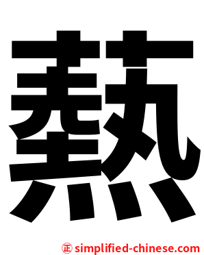 爇