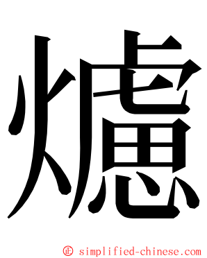 爈 ming font