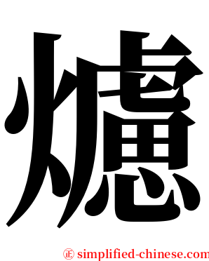 爈 serif font
