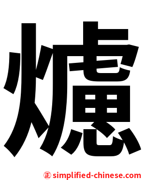 爈
