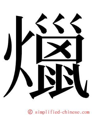 爉 ming font