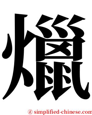 爉 serif font