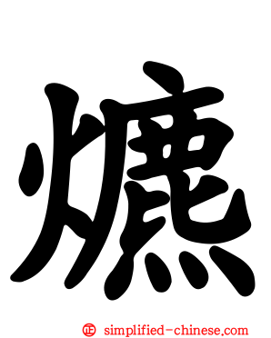 爊