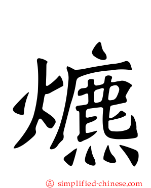 爊