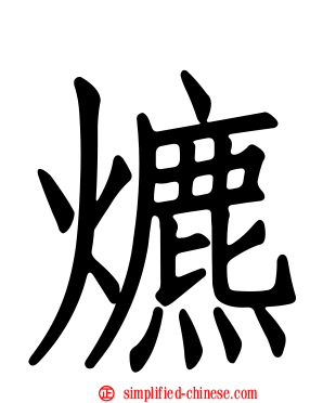 爊