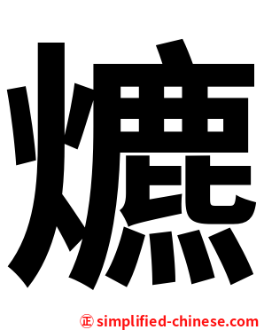 爊