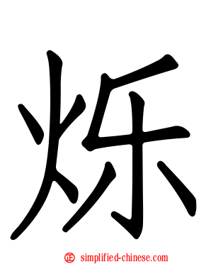烁