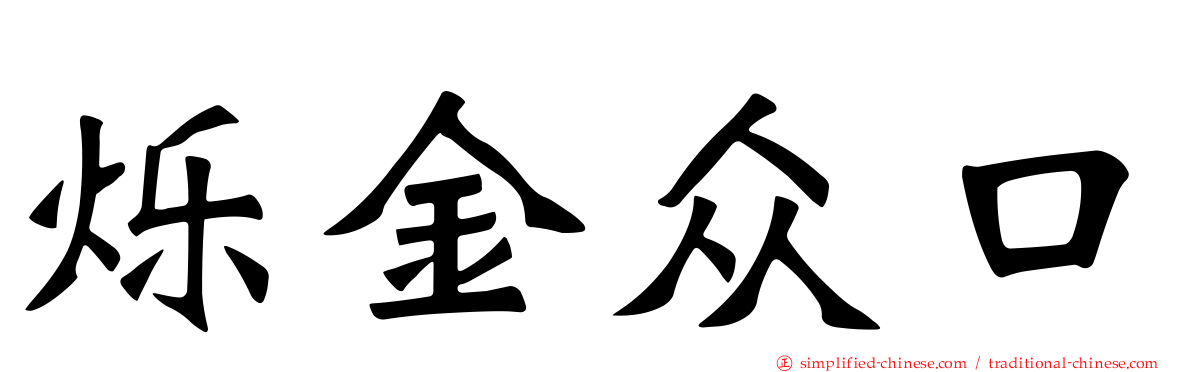烁金众口