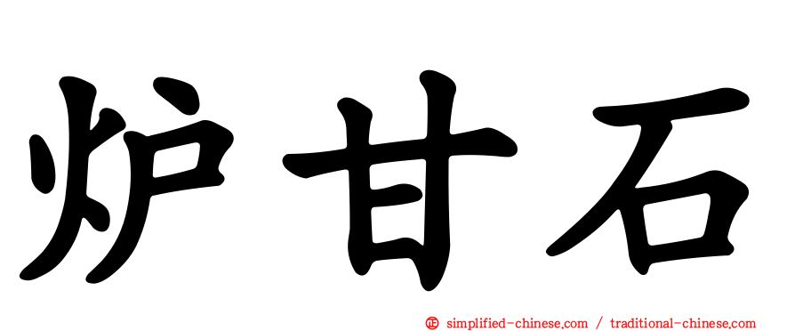炉甘石