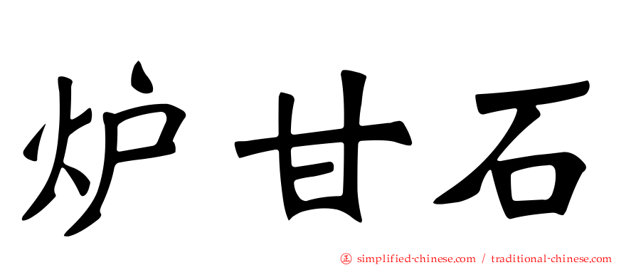 炉甘石