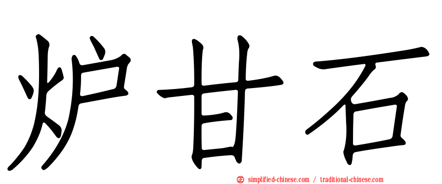 炉甘石