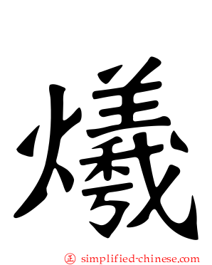 爔
