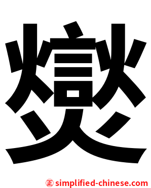 爕