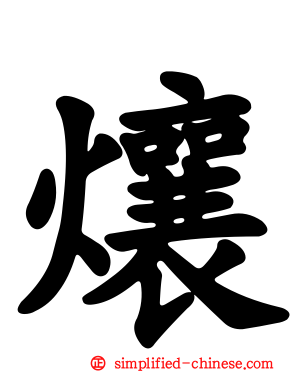 爙