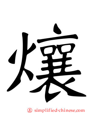 爙