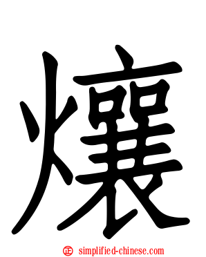 爙