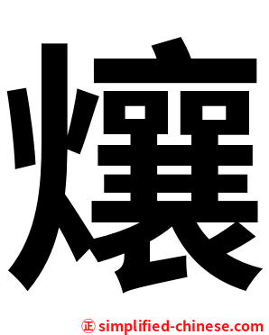 爙