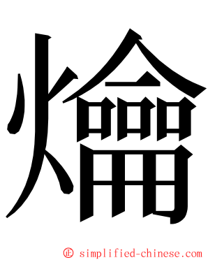 爚 ming font