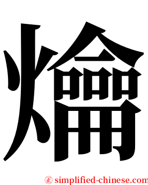 爚 serif font