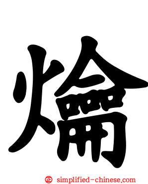 爚