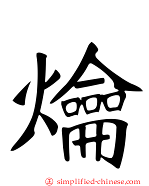 爚