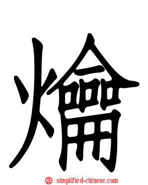 爚