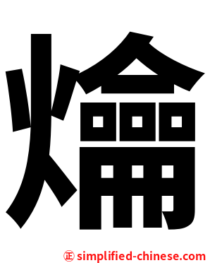 爚