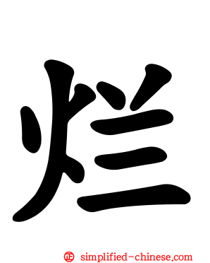 烂
