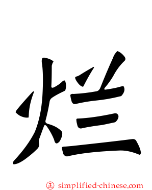 烂