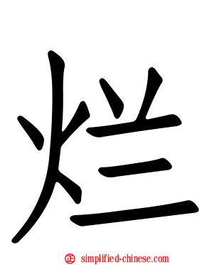 烂