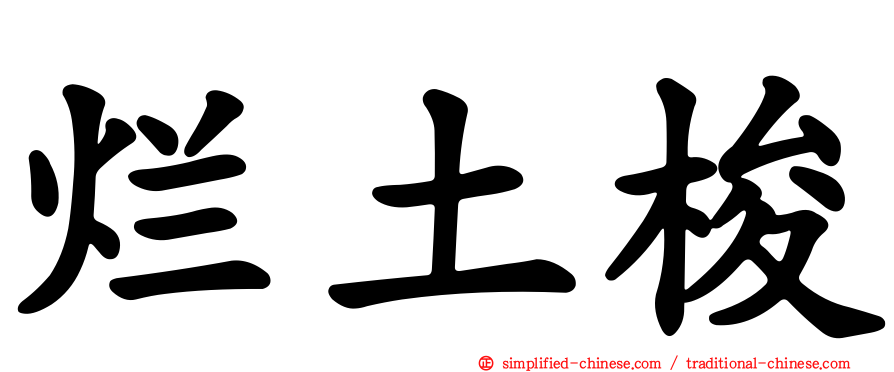 烂土梭