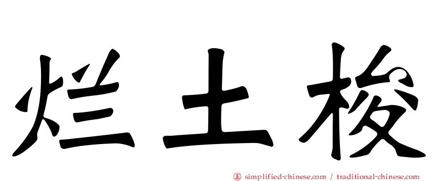 烂土梭