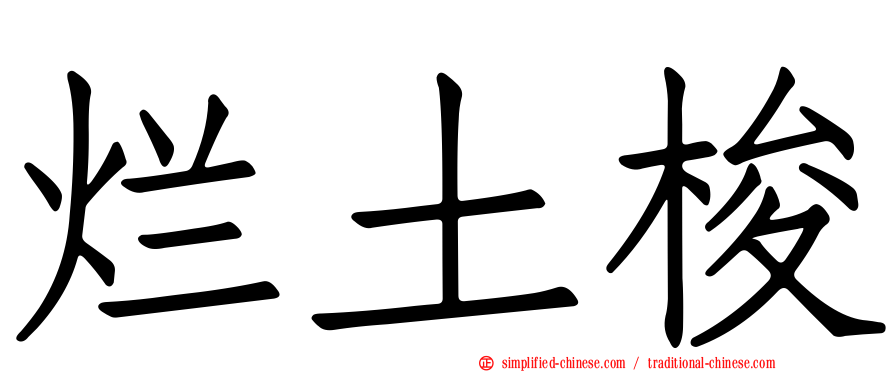 烂土梭