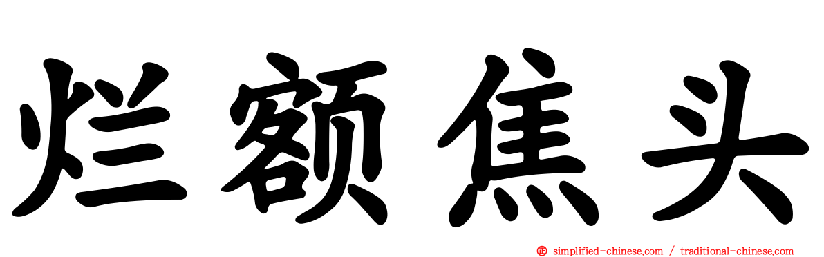 烂额焦头